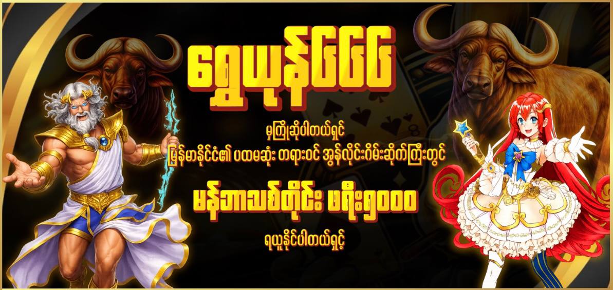 ကျွဲဂိမ်းစလော့